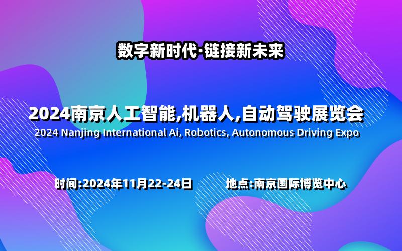 長(zhǎng)三角科技盛會(huì)“2024南京國(guó)際人工智能,機(jī)器人,自動(dòng)駕駛展覽會(huì)”